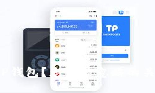 如何轻松注册TP钱包？您可能忽略的关键步骤是什么？