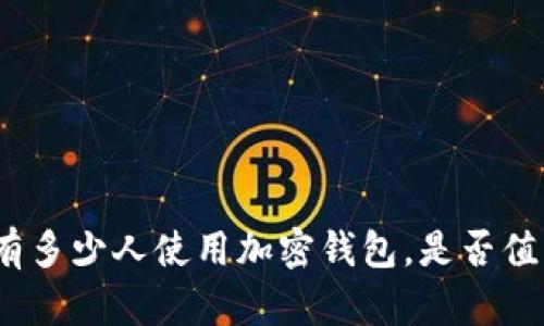 : 美国有多少人使用加密钱包,是否值得投资?