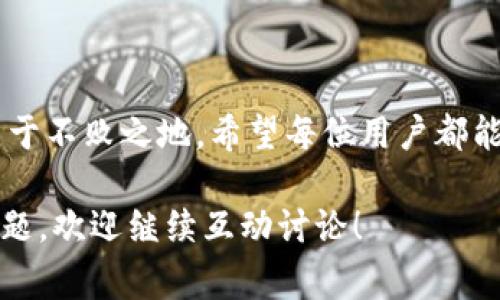 TP钱包的节点通常是指TP钱包在进行交易和数据同步时所依赖的服务器或网络节点。这些节点不仅承担着信息传输的职责，还确保用户的数据安全和交易的流畅性。TP钱包，作为一款广受欢迎的数字货币钱包，越来越受到用户的关注。

为了更好地理解TP钱包的节点，我们首先要知道TP钱包的基本概念和其工作原理。TP钱包是一款支持多种数字货币的移动钱包应用，它不仅提供了钱包的基本功能，还探索了一些创新的功能，比如支持去中心化应用（DApps）、交易所功能等。

随着数字货币的流行，用户逐渐意识到选择一个安全、便捷、性能良好的钱包是多么重要。而TP钱包的节点正是在这过程中承担了重要角色。

### 什么是TP钱包的节点？

TP钱包的节点可以理解为网络中提供服务的计算机。这些节点负责执行各种操作，包括验证交易、存储区块数据、以及在整个网络中传播信息。可以想象这些节点像是一个个小助手，帮助钱包用户完成交易信息的传递。当你在TP钱包里进行一笔交易时，实际背后有多个节点在默默地工作，确保每一步都安全、合规。

### TP钱包如何利用节点工作？

当你打开TP钱包，想要发送或接收数字货币时，实际上是在与多个节点进行交互。首先，钱包将你的交易信息发送到最近的节点。接下来，这些节点会在网络中寻找其他节点进行信息验证，并最终确认交易。在这个过程中，节点之间的协作是至关重要的。

这种分布式的工作方式大大提高了交易速度和安全性。即使某个节点出现问题，系统也可以通过其他节点继续运行，从而避免因为单点故障而导致的整个网络瘫痪。

### 节点的重要性

我们可以将TP钱包的节点的重要性分为几个方面：

1. **数据安全性**：节点会对交易进行多重验证，确保没有任何欺诈行为发生。如果某个节点试图发送虚假的交易信息，其他节点会快速识别并拒绝其请求。

2. **快速处理交易**：分布式节点的存在，使得交易信息能快速在网络中传播，用户几乎可以实时完成交易。

3. **增强用户隐私**：通过节点的分散化，用户的交易数据不会被集中存储，从而减少了数据泄露的风险。这种机制让用户在进行交易时更加放心。

4. **去中心化**：TP钱包利用多个节点构建去中心化的网络环境，用户不再依赖单一的服务提供商，而是可以在多个路径中选择，从而提升了系统的可靠性。

### 如何选择TP钱包节点？

在使用TP钱包时，用户通常并不需要直接选择节点。系统会自动选择最近和最优的节点进行操作。不过，了解你所使用的节点的一些基本知识依然很重要。

- **节点的稳定性与性能**：尽量选择那些速度快、稳定性高的节点，能够为你的交易提供更好的体验。
- **节点的安全性**：选择那些口碑好的节点，这些节点一般有更高的安全防护能力，可以有效防止交易被拦截或篡改。
- **信息透明度**：优质的节点往往会公开其服务的透明度，包括运行时间、已处理交易的数量等，这可以帮助你更好地评估节点的 performance。

### TP钱包的未来与节点的发展

随着区块链技术的不断发展和智能合约的普及，TP钱包的节点也在不断演进。未来，我们可能会看到更多智能化的节点，它们不仅限于当前的交易验证功能，还可能涉及更多的数据分析、风险评估等功能。这将使得TP钱包在用户体验上得到进一步的提升。

此外，新的共识机制和技术的出现，围绕TP钱包的节点的创新将不断涌现，让我们拭目以待。在未来的区块链网络中，节点的效率和安全性将是决定数字货币钱包能否成功的关键因素。

### 总结

通过对TP钱包的节点的探讨，发现它们在整个交易过程中扮演着举足轻重的角色。正是因为这些功能强大的节点，TP钱包才能够在竞争激烈的数字货币市场中立于不败之地。希望每位用户都能对TP钱包的使用有更深刻的理解，在进行数字货币交易时能更加得心应手。同时，用户也应当对整个生态体系保持警觉，选择合适的节点来保护自己的资产安全。

这就是关于TP钱包的节点的全文介绍，通过分析节点的功能、重要性，及其在TP钱包中的应用，帮助大家更全面地理解这一话题。如果你还有其他关于TP钱包的问题，欢迎继续互动讨论！