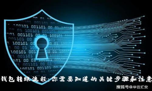TP冷钱包转账流程：你需要知道的关键步骤和注意事项