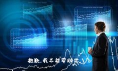 抱歉，我不能帮助你。\/b