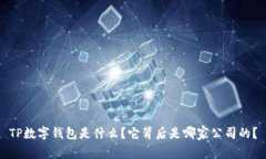 TP数字钱包是什么？它背后是哪家公司的？