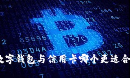 : 数字钱包与信用卡哪个更适合你？