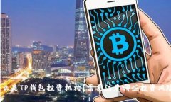 什么是TP钱包投资机构？需要注意哪些投资风险？
