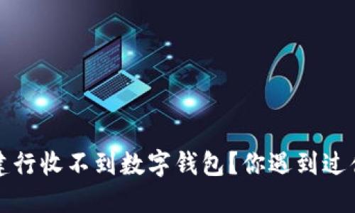  为什么建行收不到数字钱包？你遇到过什么问题？