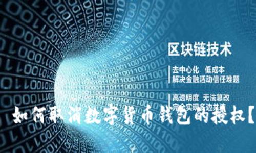  如何取消数字货币钱包的授权？
