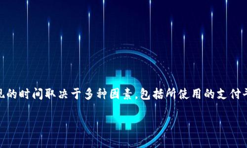 提现到TP钱包多久到账是许多用户在进行资产转移时常常关心的一个问题。实际上，提现的时间取决于多种因素，包括所使用的支付平台、行业惯例、以及网络交易的状态等。那么，今天我们就一起来详细探讨一下这个话题。

提现到TP钱包一般需要多长时间？