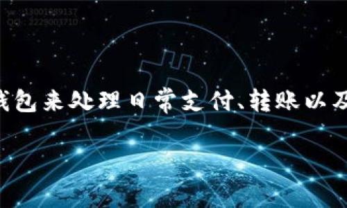 微众银行数字钱包申请条件是许多用户在选择金融服务时关注的一项内容。随着数字化趋势的不断加深,越来越多的人开始使用各种数字钱包来处理日常支付、转账以及理财等事务。那么,申请微众银行的数字钱包到底需要满足哪些条件呢?这是一份详细的指南,帮助你快速理解并申请这个便捷的支付工具。
想要申请微众银行数字钱包,你需要满足哪些条件?