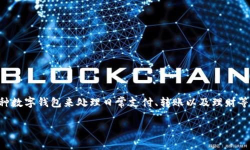 微众银行数字钱包申请条件是许多用户在选择金融服务时关注的一项内容。随着数字化趋势的不断加深,越来越多的人开始使用各种数字钱包来处理日常支付、转账以及理财等事务。那么,申请微众银行的数字钱包到底需要满足哪些条件呢?这是一份详细的指南,帮助你快速理解并申请这个便捷的支付工具。
想要申请微众银行数字钱包,你需要满足哪些条件?
