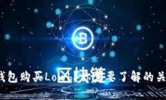 : 如何通过TP钱包购买Lowb？你需要了解的关键步骤