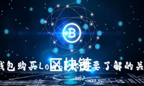 : 如何通过TP钱包购买Lowb？你需要了解的关键步骤是什么？