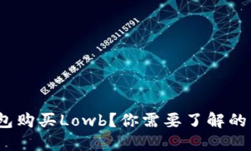 : 如何通过TP钱包购买Lowb？你需要了解的关键步骤是什么？