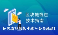 如何在TP钱包中填入合约地址？
