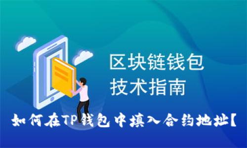 如何在TP钱包中填入合约地址？