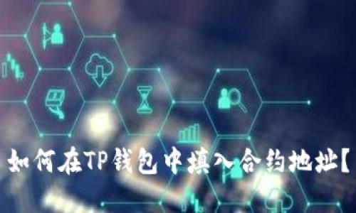 如何在TP钱包中填入合约地址？