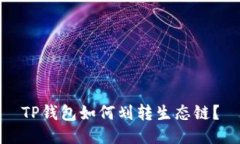 TP钱包如何划转生态链？