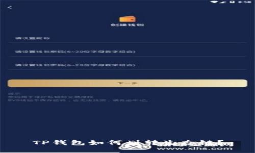 TP钱包如何划转生态链？