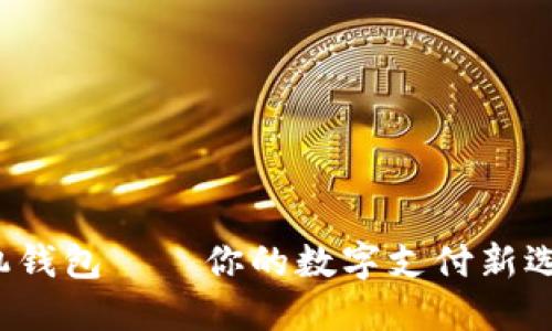 TP手机钱包——你的数字支付新选择吗？