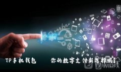 TP手机钱包——你的数字支付新选择吗？