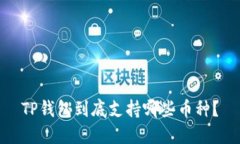 TP钱包到底支持哪些币种？