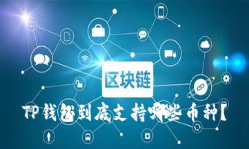 TP钱包到底支持哪些币种？