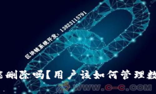 TP钱包能删除吗？用户该如何管理数字资产？