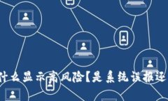  t p钱包为什么显示高风险？是系统误报还是安全