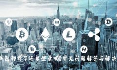  TP钱包卸载了还能登录吗？常见问题解答与解决