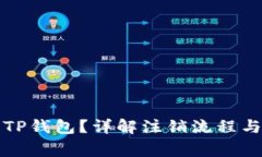 如何注销TP钱包？详解注销流程与注意事项