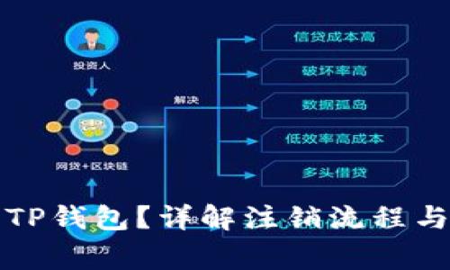如何注销TP钱包？详解注销流程与注意事项