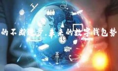 数字钱包支付是现代金融科技发展带来的一个新