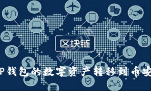 如何将TP钱包的数字资产转移到币安交易所？