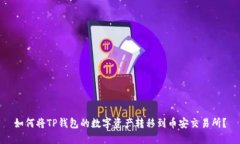 如何将TP钱包的数字资产转移到币安交易所？