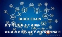 数字钱包支取方式有哪些你知道数字钱包的支取