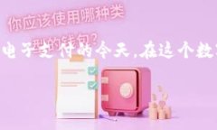 t p钱包怎么更改支付密码是许多用户经常会问的