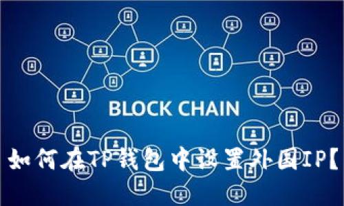 如何在TP钱包中设置外国IP？
