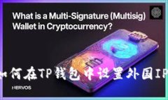如何在TP钱包中设置外国IP？