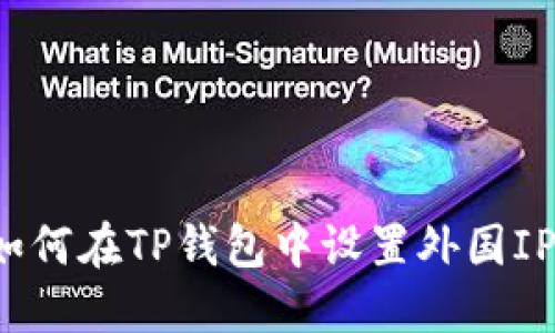 如何在TP钱包中设置外国IP？