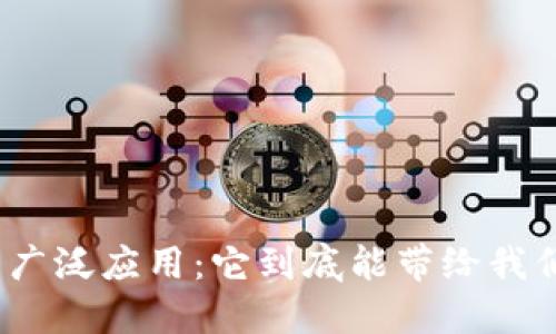 数字钱包的广泛应用：它到底能带给我们哪些便利？