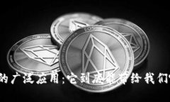 数字钱包的广泛应用：它到底能带给我们哪些便