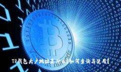 TP钱包大户地址是什么？如何查询与使用？