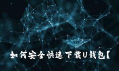 如何安全快速下载U钱包？
