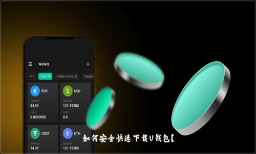 如何安全快速下载U钱包？