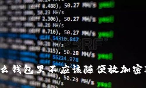 为什么钱包里不应该随便放加密IC卡？