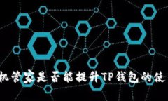 腾讯手机管家是否能提升TP钱包的使用体验？