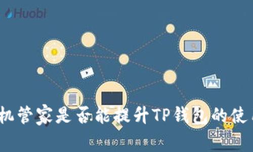 腾讯手机管家是否能提升TP钱包的使用体验？