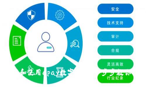 : 如何下载和使用apay数字钱包？一步步教你轻松上手！