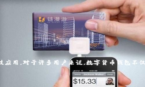 华为数字货币钱包是一个聚焦于数字资产管理和交易的工具，随着数字货币的快速发展，越来越多的人开始关注相关的金融科技应用。对于许多用户来说，数字货币钱包不仅是存储虚拟货币的工具，更是一个连接传统金融与数字金融的桥梁。那么，什么是华为数字货币钱包？它到底有什么特别之处呢？

什么是华为数字货币钱包？它能为你带来什么？