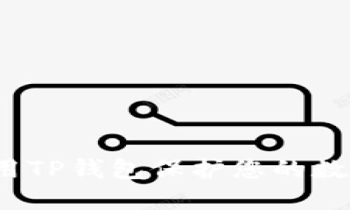 如何使用TP钱包保护您的数字资产？