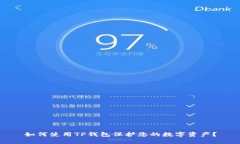 如何使用TP钱包保护您的数字资产？